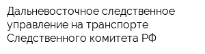Дальневосточное следственное управление на транспорте Следственного комитета РФ