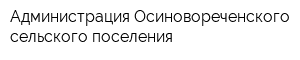 Администрация Осиновореченского сельского поселения