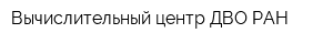Вычислительный центр ДВО РАН