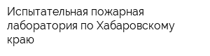 Испытательная пожарная лаборатория по Хабаровскому краю