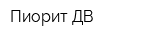 Пиорит-ДВ