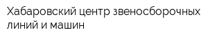Хабаровский центр звеносборочных линий и машин