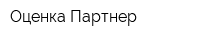 Оценка-Партнер