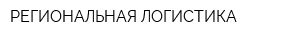 РЕГИОНАЛЬНАЯ ЛОГИСТИКА