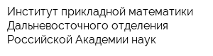Институт прикладной математики Дальневосточного отделения Российской Академии наук