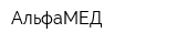 АльфаМЕД