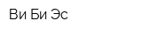 Ви Би Эс