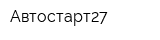 Автостарт27