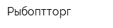 Рыбоптторг