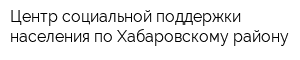 Центр социальной поддержки населения по Хабаровскому району