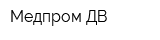 Медпром ДВ