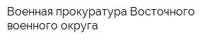 Военная прокуратура Восточного военного округа