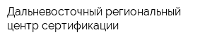 Дальневосточный региональный центр сертификации