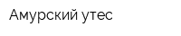 Амурский утес