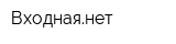 Входнаянет