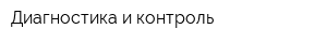Диагностика и контроль