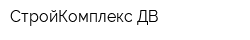 СтройКомплекс-ДВ