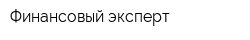 Финансовый эксперт