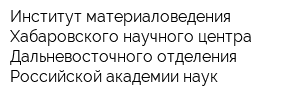 Институт материаловедения Хабаровского научного центра Дальневосточного отделения Российской академии наук