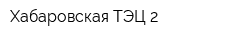 Хабаровская ТЭЦ-2