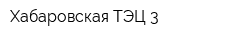 Хабаровская ТЭЦ-3