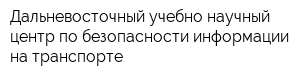 Дальневосточный учебно-научный центр по безопасности информации на транспорте