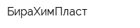 БираХимПласт