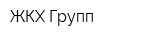 ЖКХ-Групп