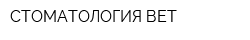СТОМАТОЛОГИЯ-ВЕТ