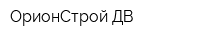 ОрионСтрой-ДВ