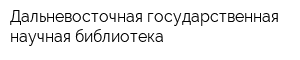 Дальневосточная государственная научная библиотека