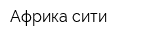 Африка-сити