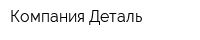 Компания Деталь