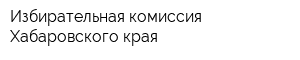 Избирательная комиссия Хабаровского края