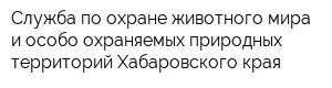 Служба по охране животного мира и особо охраняемых природных территорий Хабаровского края