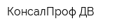 КонсалПроф-ДВ