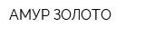 АМУР ЗОЛОТО