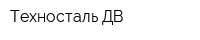 Техносталь ДВ