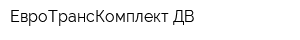 ЕвроТрансКомплект-ДВ