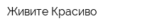 Живите Красиво
