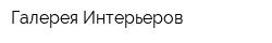 Галерея Интерьеров