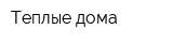 Теплые дома
