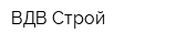ВДВ-Строй