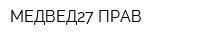 МЕДВЕД27-ПРАВ