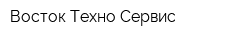 Восток Техно Сервис