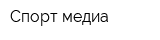 Спорт медиа