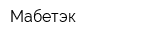Мабетэк