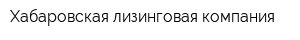 Хабаровская лизинговая компания