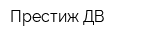 Престиж-ДВ