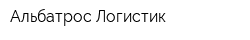 Альбатрос-Логистик